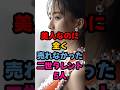 美人なのに全く売れなかった二世タレント5人 #芸能界 #芸能人 #雑学