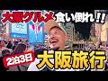 【大阪観光】大阪グルメを食べ歩き旅!マジでカオスな道頓堀周辺の名物グルメを食い倒れ