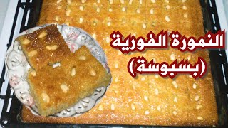 النمورة الفورية (بسبوسة) أسرع نمورة من هيك ما في وطريقة سهلة وناجحة