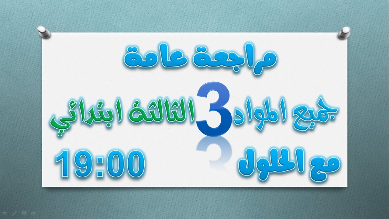 مراجعة عامة  للفصل الأول ف جميع المواد لتلاميذ السنة الثالثة ابتدائي