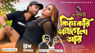 O Sundori Kije Kori |ও সুন্দরী কিজে করি | Misti Mou & Mm Sohan | Song 2026 | Bangla Romantic Video