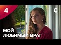 РОМАНТИЧЕСКАЯ ПРЕМЬЕРА ЗИМЫ. Мой любимый враг 4 серия | МЕЛОДРАМЫ 2021 | НОВИНКИ КИНО