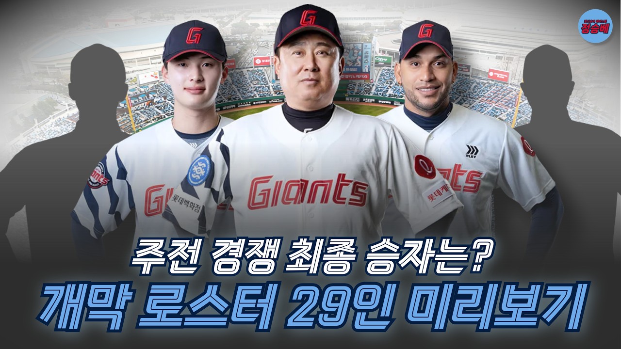 [2026 자이언츠] 개막 엔트리 29인 예상