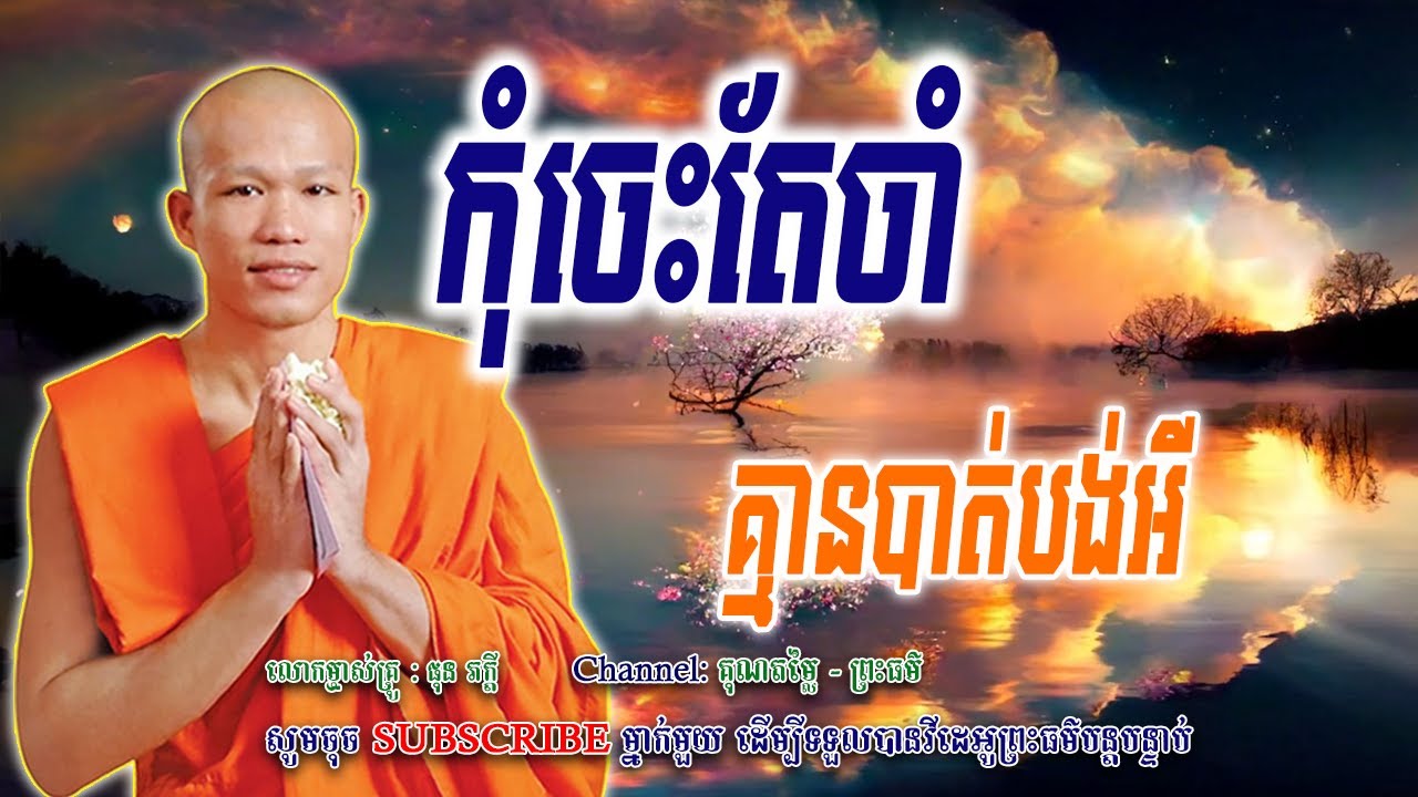 កុំចេះតែចាំ-គ្មានបាត់បង់អី - សម្ដែងដោយម្ចាស់គ្រូ ផុន ភក្ដី |គុណតម្លៃ -​ ព្រះធម៌