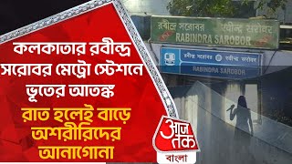 কলকাতার রবীন্দ্র সরোবর মেট্রো স্টেশনে ভূতের আতঙ্ক | Rabindra Sarobar Metro | Aajtak bangla |