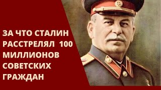 За какие преступления Сталин пустил под топор 100 миллионов советских граждан в годы своей власти?