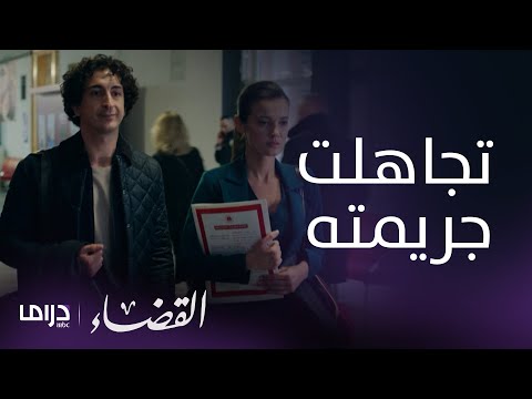 مسلسل القضاء الحلقة 37 جيلين تقابل قاتل أختها وتتمالك أعصابها 