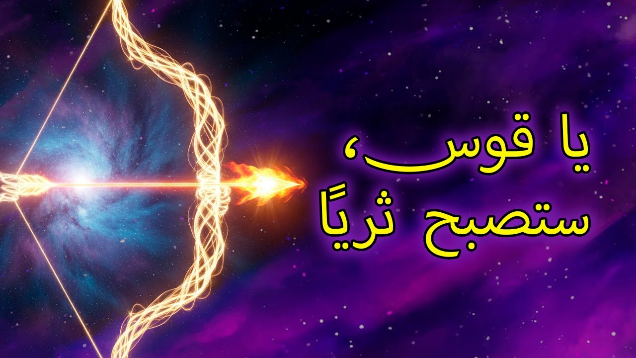 ١٠ رسائل من الكون ليدخل برج القوس أغنى مرحلة في حياته