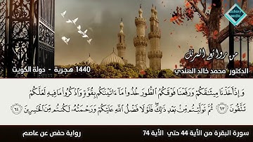 أتأمرون الناس بالبر وتنسون أنفسكم I ما تيسر من سورة البقرة I د محمد الهندي