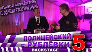 Полицейский С Рублёвки 5. Backstage 4.