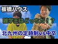 【第三者参戦?】三つ巴!雑学王!後編【板橋ハウス】