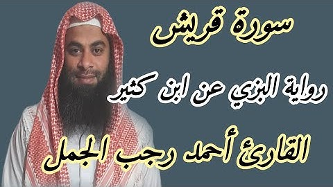 سورة قريش ( رواية البزي عن ابن كثير )