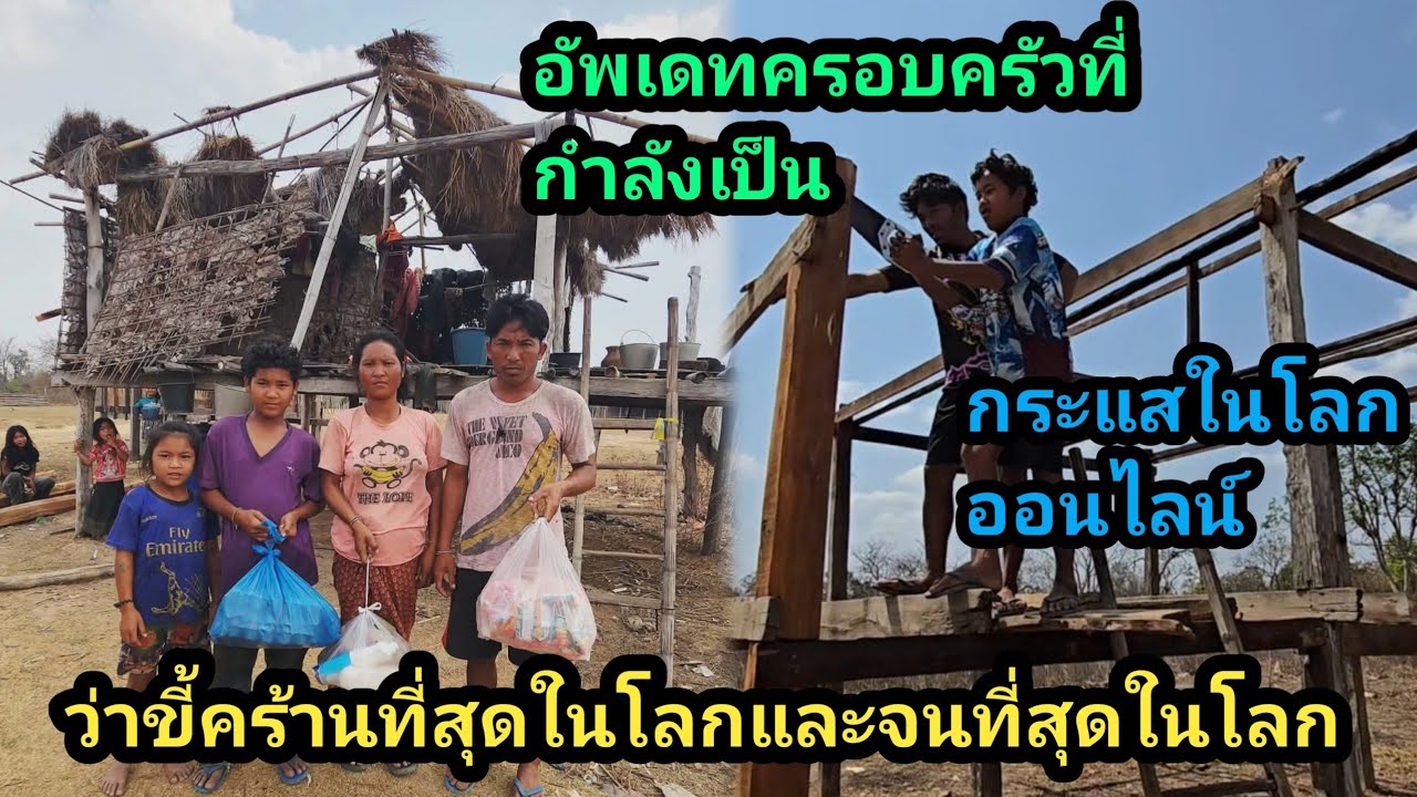 อัพเดทครอบครัว ที่เป็นกระแสในโลกสังคมโซเชียล ว่าขี้คร้านที่สุดในโลก และจนที่สุดในโลก