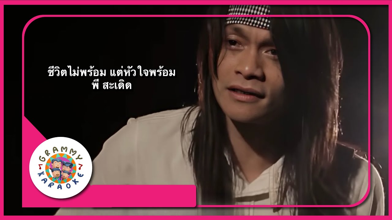 คาราโอเกะ ชีวิตไม่พร้อม แต่หัวใจพร้อม - พี สะเดิด
