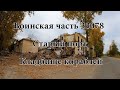 Воинская часть 33078. Старый порт.  Кладбище кораблей.