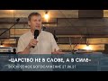 «Царство не в слове, а в силе» — Дмитрий Андреев. Воскресное служение (27.06.2021)