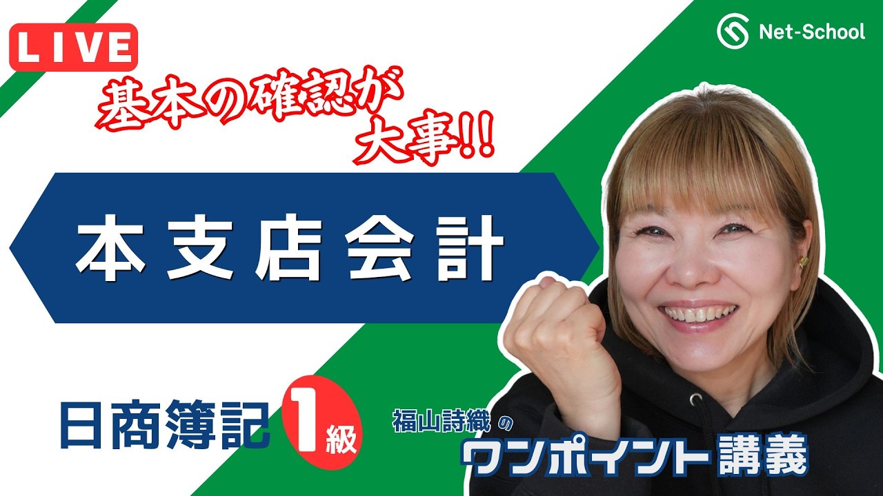 日商簿記1級 ＰＯＩＮＴ講義 Vol.8【ネットスクール】