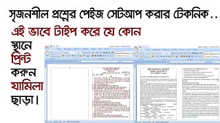 How to create a question page in MS Word in Bangla | question paper page setup | প্রশ্নের পেইজ সেটআপ