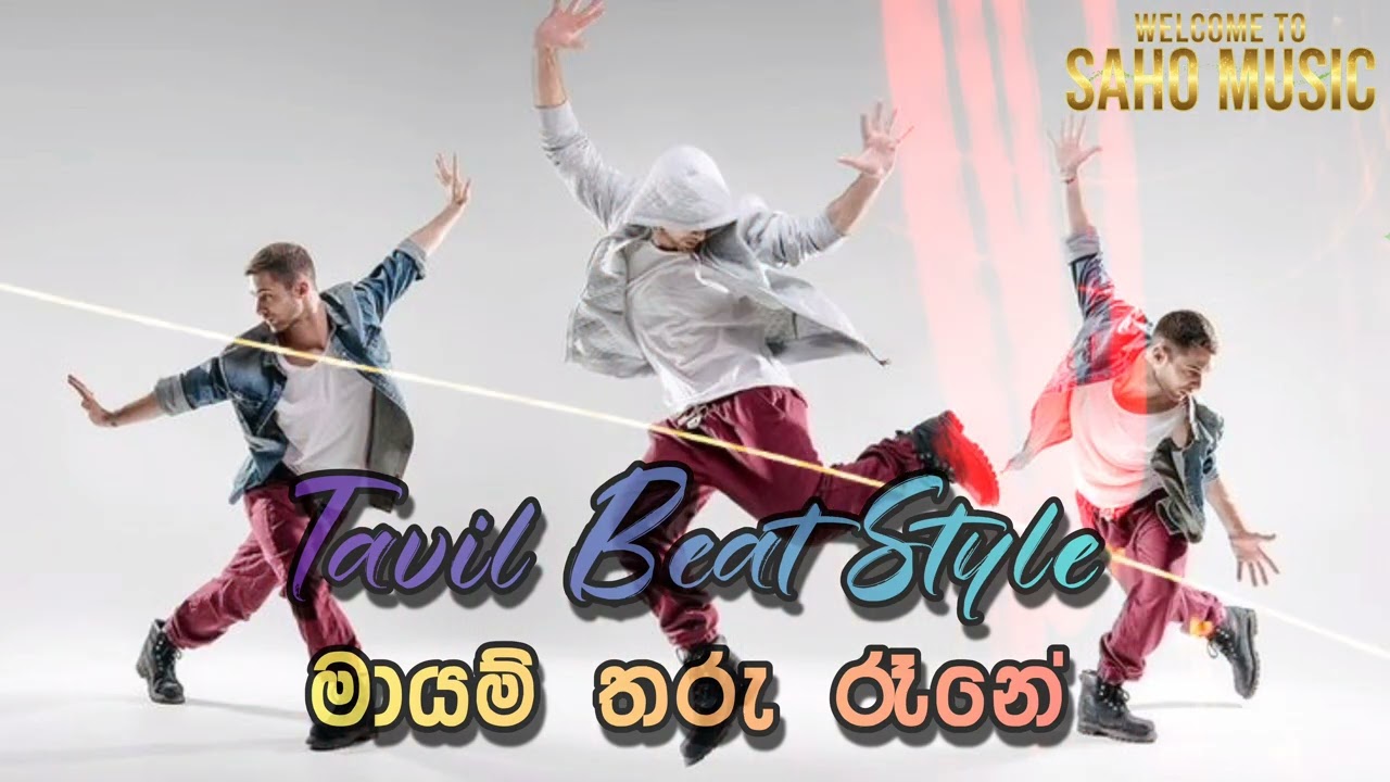 මායම්  තරු රෑනෙ | Mayam Tharu Rane | Amal Perera ( Tavil Beat Style )