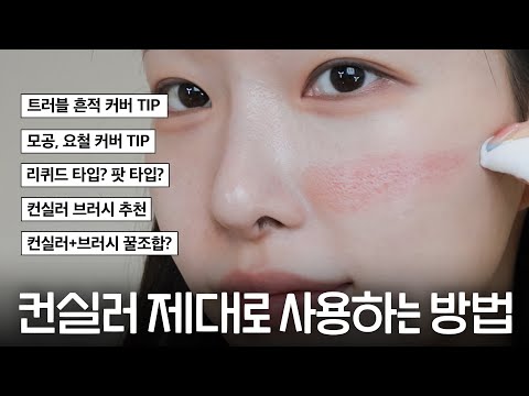 cc) 컨실러 제대로 알고써야 커버된다‼️모공,<strong>요철</strong>,트러블 흔적 커버하는 방법ㅣ아랑