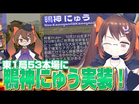 【東1局53本場】サイコロを振ってアガる麻雀(?)ゲームで遊んでたらボクがゲームに実装されてたwww【鴨神にゅう/VTuber】 video thumb