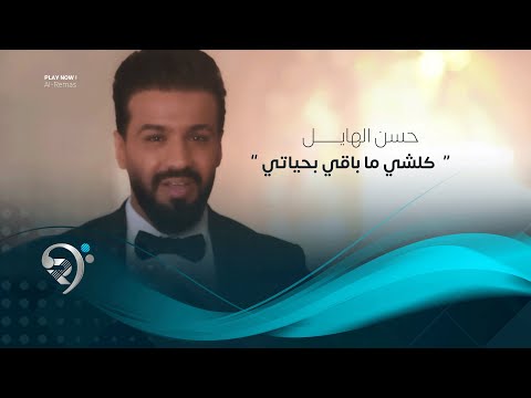 حسن الهايل كلشي ما باقي بحياتي    