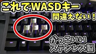 【キーキャップ】キーボードのWキー押そうとして間違えない？　私はよく間違えてた・・・　ステンレス製キーキャップで誤爆しなくなる！