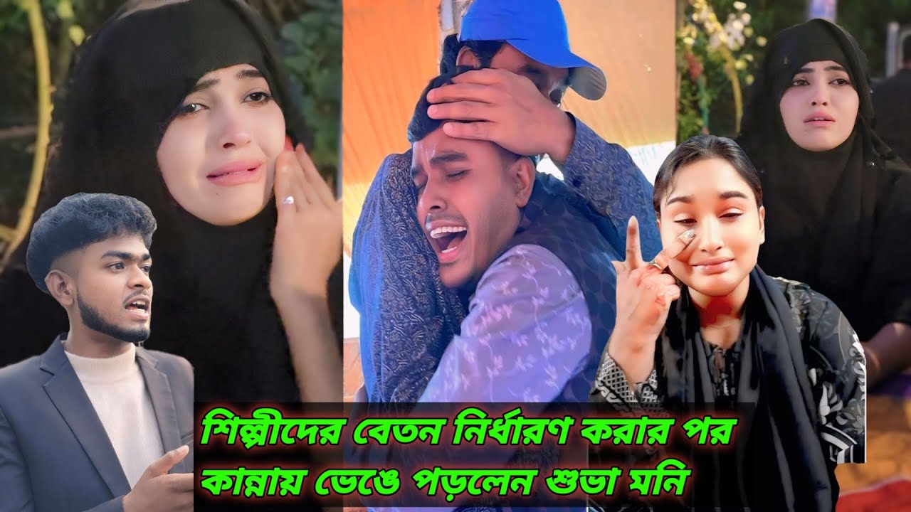 পাবনা মিডিয়ার শিল্পীদের বেতন নির্ধারণ করার পর কান্নায় ভেঙে পড়লেন শোভা মনি @mejotv । Shova Moni