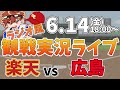 【観戦ライブ配信】徹底解説！プロ野球交流戦 楽天 VS 広島 #rakuteneagles #東北楽天ゴールデンイーグルス 6/14【ラジオ実況風】