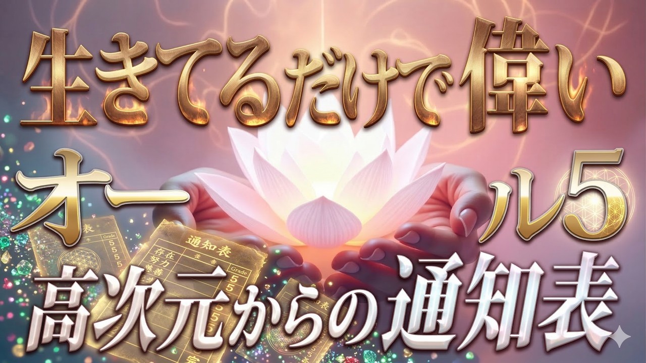 【あなたの通知表💯】「生きてるだけで合格」は宇宙の真実。今この動画に出会った人、選ばれし“存在の勝者”です。⚡️💎✨