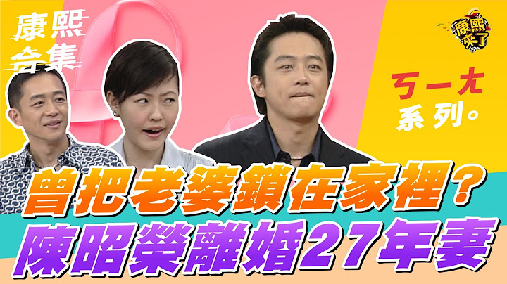 【#ㄎㄧㄤ精彩 645】曾把老婆鎖在家裡? 陳昭榮離婚27年妻 - 天天要聞