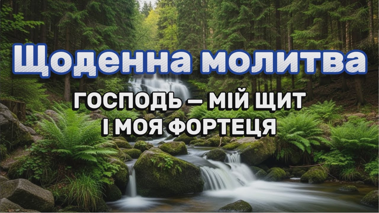 Просто слухай і вір: Бог захистить тебе і твою сім'ю прямо зараз
