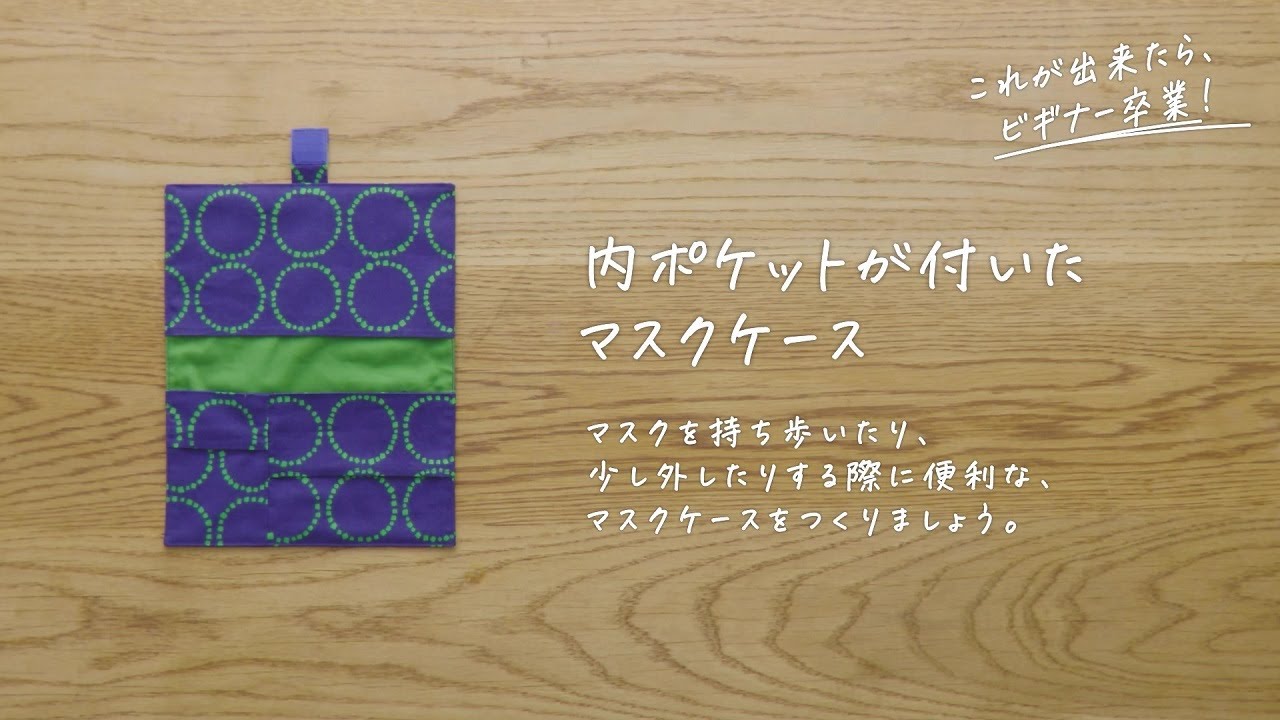 さぁ、ブラザーミシンで Let's ソーイング】内ポケットが付いたマスク