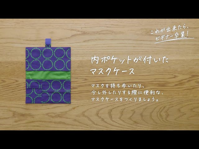 さぁ、ブラザーミシンで Let's ソーイング】内ポケットが付いたマスク