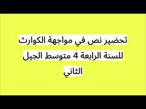 تحضير نص في مواجهة الكوارث للسنة الرابعة 4 متوسط الجيل الثاني