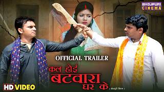 Kal Hoi Batwara Ghar Ke | Bhojpuri Movie | Official Trailer | Chandan Sharma, Kalpana Shah