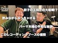 パーマ部屋で飲みながら語るつもりが餃子の王将を巡り大喧嘩!?【リビングラジオvol.18】