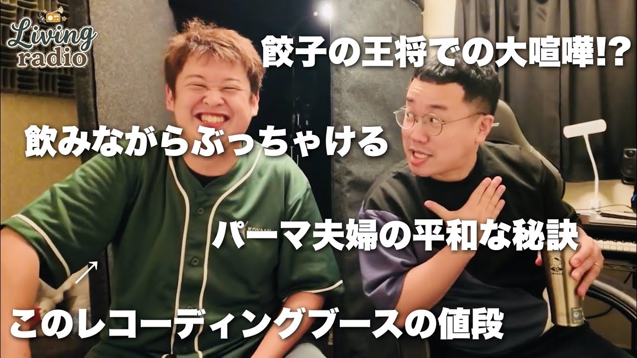 パーマ部屋で飲みながら語るつもりが餃子の王将を巡り大喧嘩!?【リビングラジオvol.18】