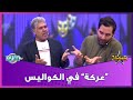 عركة بين رسلان حداد والفنان محمد هاشم في كواليس برنامج صباحي