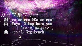 カラフルフリー