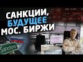 БУДУЩЕЕ МОСКОВСКОЙ БИРЖИ. Санкции, акции, валюта