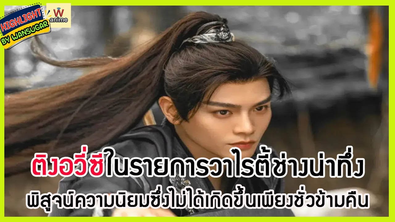 🔶🔶 ติงอวี่ซีในรายการวาไรตี้ช่างน่าทึ่ง พิสูจน์ความนิยมซึ่งไม่ได้เกิดขึ้นเพียงชั่วข้ามคืน