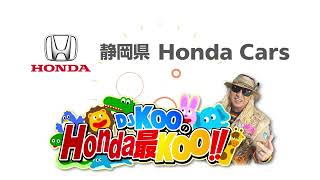 静岡県 Honda Cars提供 DJ KOO どうぶつ最KOO!ステップ ワゴン編 Cm ホンダカーズ静岡 ミュージカル 篇