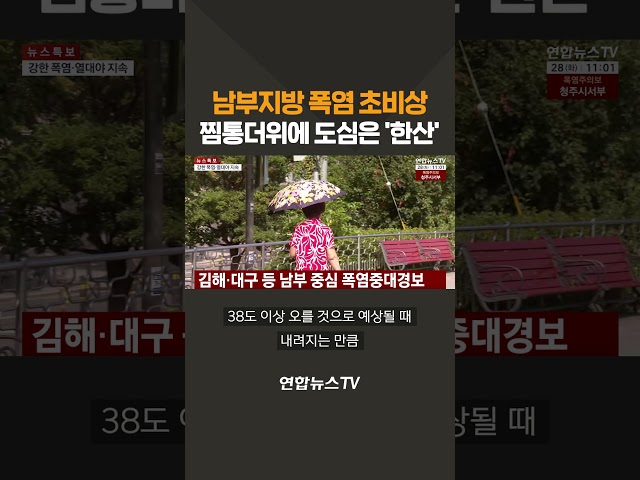 남부지방 폭염 초비상…찜통더위에 도심은 '한산' / 연합뉴스TV(YonhapnewsTV)