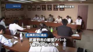 武蔵野市　都営アパートが18年間汚水垂れ流し