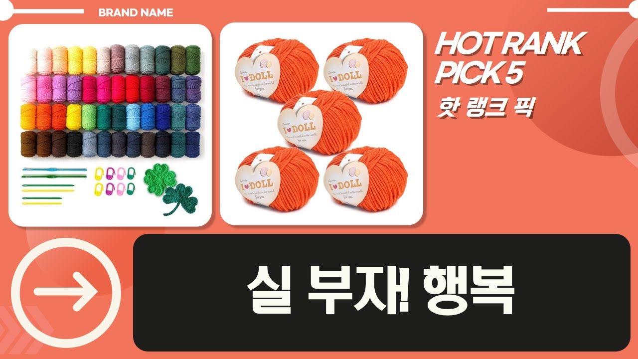 다양한 뜨개실 언박싱  코바늘 DIY (니뜨, 브랜드얀, 로앤하우스)