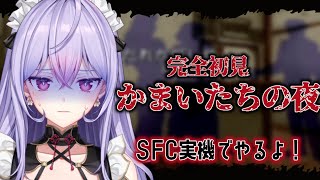 【かまいたちの夜】完全初見👻SFC実機でやるよ！ずっとやりたかったわくわくわく【にじさんじ/梢桃音】