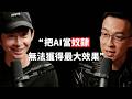 【#博音】EP236 | 為什麼別人用 AI， 產量可以是你的 100 倍？ft. 瓦基