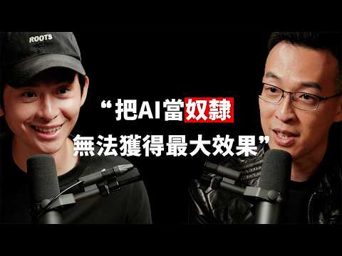 【#博音】EP236 | 為什麼別人用 AI， 產量可以是你的 100 倍？ft. 瓦基