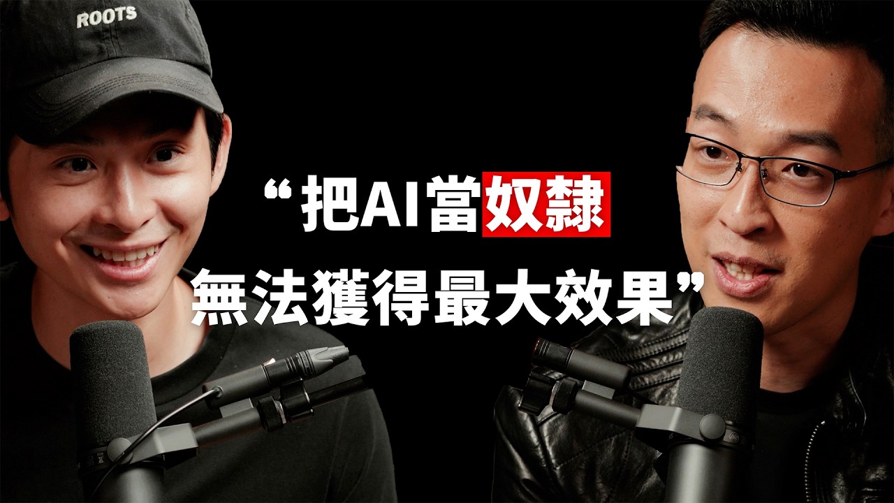 【#博音】EP236 | 為什麼別人用 AI, 產量可以是你的 100 倍?ft. 瓦基 縮圖